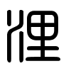 Triện thư