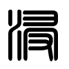 Triện thư