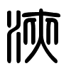 Triện thư