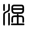 Triện thư