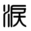 Triện thư