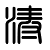 Triện thư