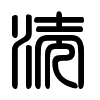Triện thư