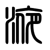 Triện thư