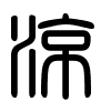 Triện thư