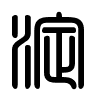 Triện thư