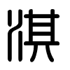 Triện thư