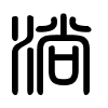 Triện thư