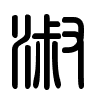 Triện thư