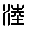 Triện thư