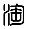Triện thư