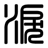 Triện thư