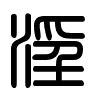 Triện thư