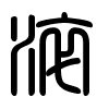 Triện thư