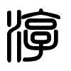 Triện thư