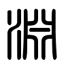 Triện thư