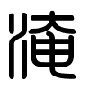 Triện thư