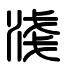 Triện thư
