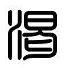 Triện thư