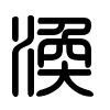 Triện thư