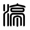 Triện thư