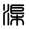 Triện thư