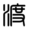 Triện thư