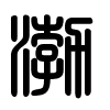Triện thư