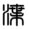 Triện thư