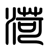 Triện thư