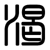 Triện thư