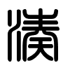 Triện thư