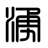 Triện thư