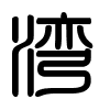 Triện thư