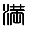 Triện thư