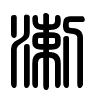 Triện thư