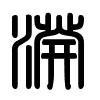 Triện thư