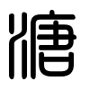 Triện thư