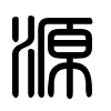 Triện thư