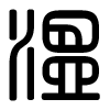 Triện thư