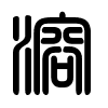 Triện thư