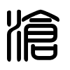 Triện thư