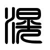 Triện thư
