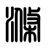 Triện thư