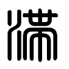 Triện thư