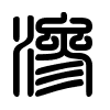 Triện thư