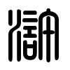 Triện thư
