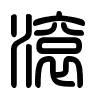 Triện thư