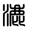Triện thư