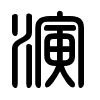 Triện thư